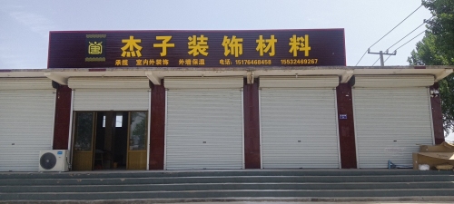 杰子装饰材料
