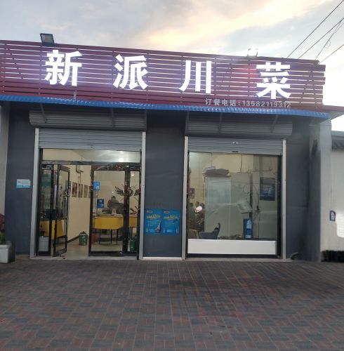 新派川菜(S039店)