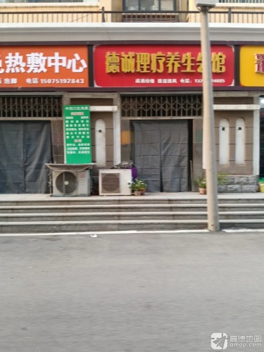 德诚理疗养生会馆