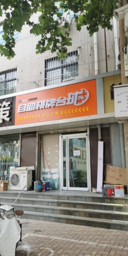 响袋24h自助棋牌台球