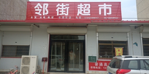 邻街超市
