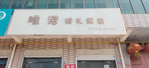 唯诺婚礼策划