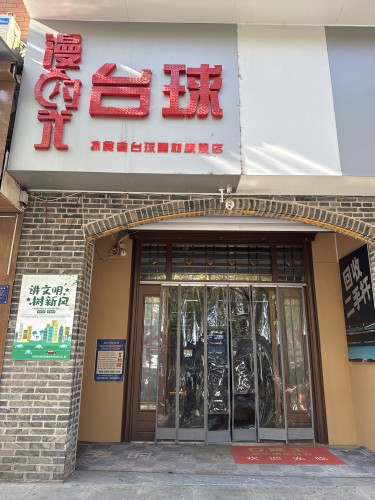 漫时光台球(东城北街店)