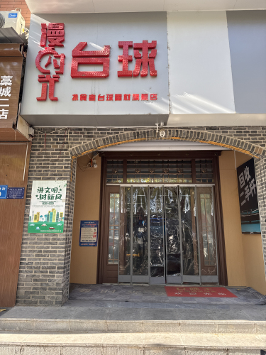 漫时光台球(东城北街店)