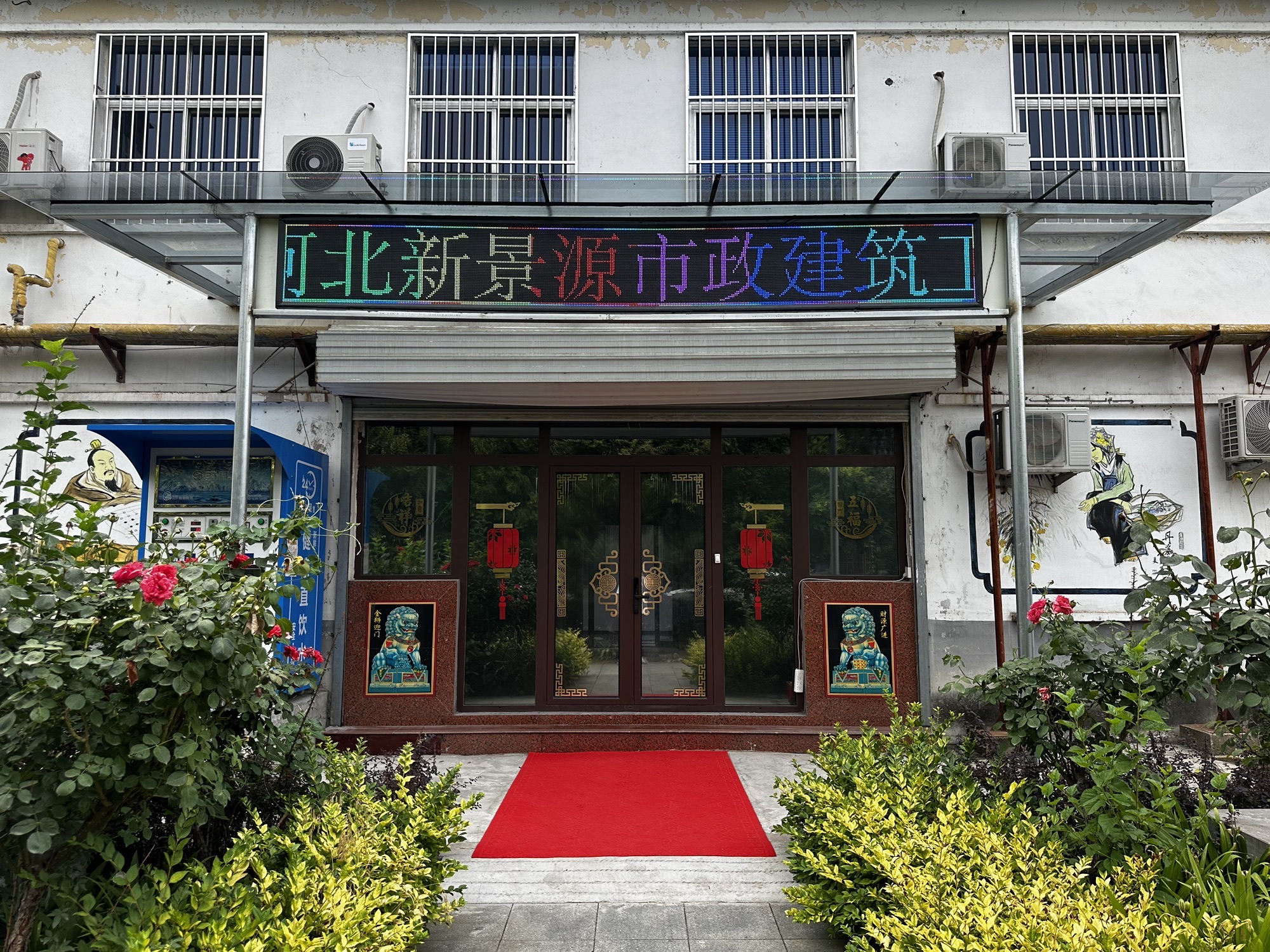 河北新景源市政建筑工程有限公司(平山分公司)