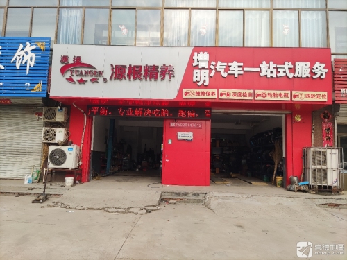 增明汽车一站式服务