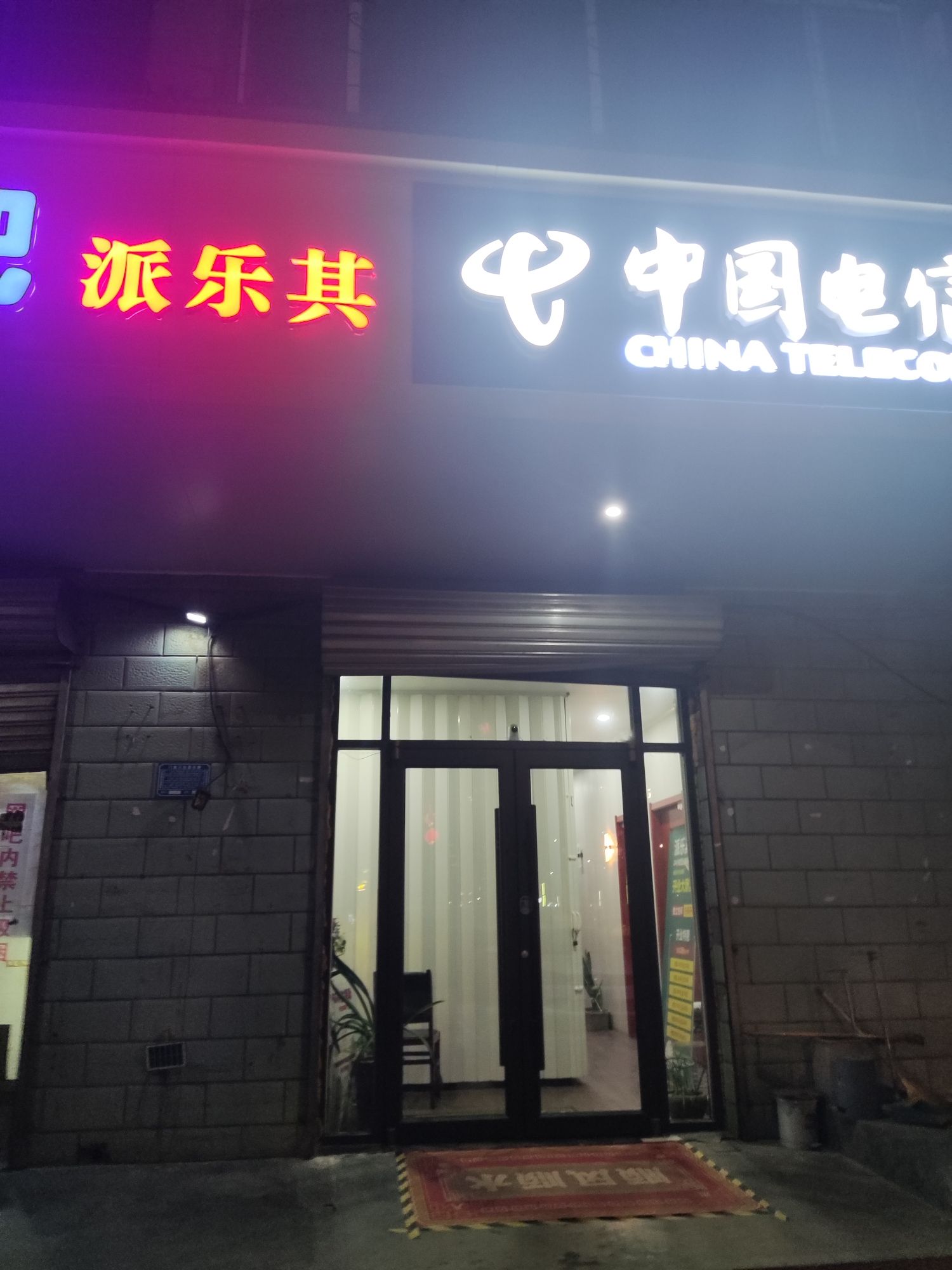 派乐其棋牌茶室(24小时自助)