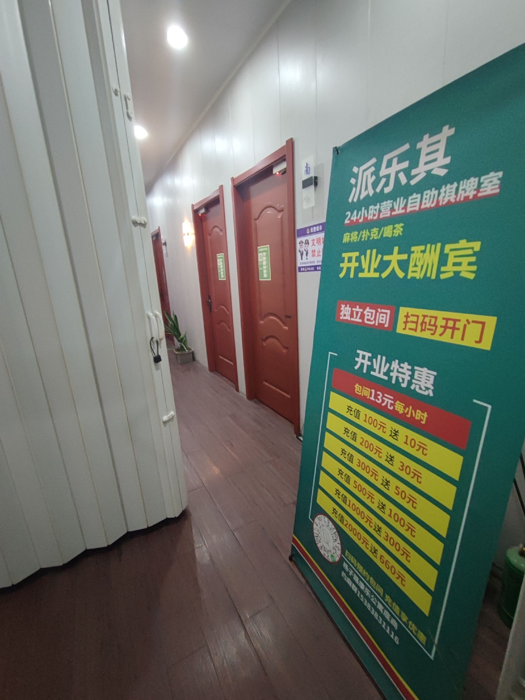 派乐其棋牌茶室(24小时自助)