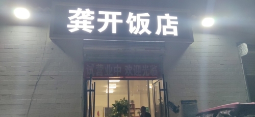 龚开饭店
