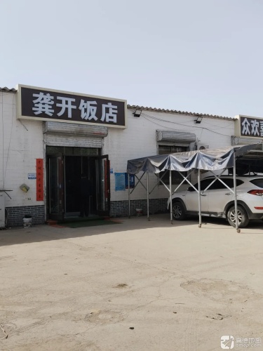 龚开饭店