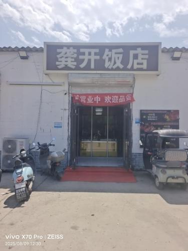 龚开饭店