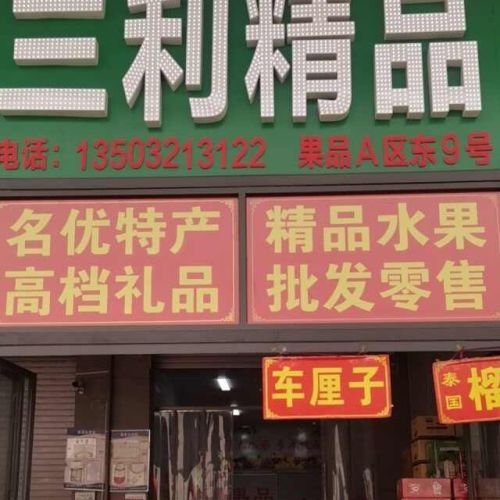 三利精品水果(果品A区东17号)