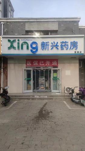 新兴药房(矿区慈泰店)