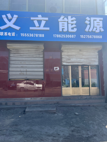 义立能源