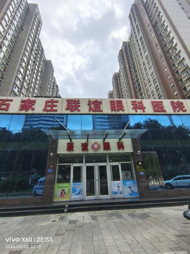 石家庄联谊眼科医院