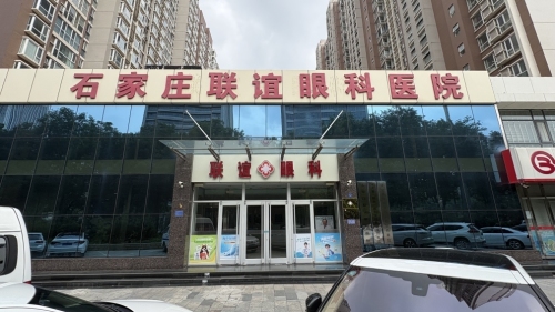 石家庄联谊眼科医院