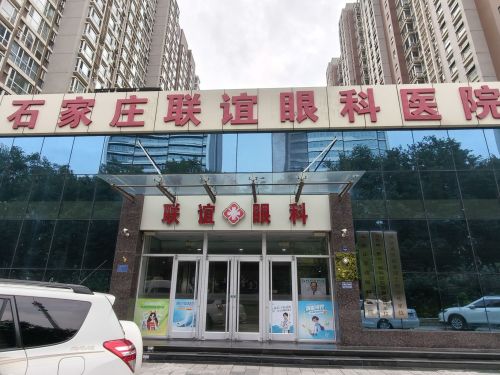 石家庄联谊眼科医院