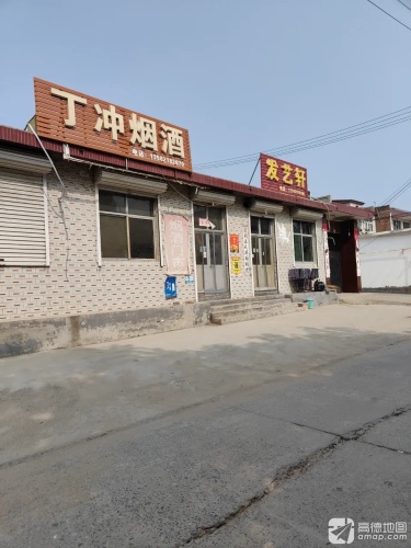 丁冲烟酒