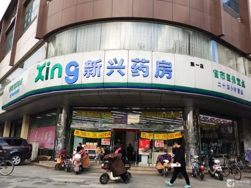 益丰新兴药房(市二院店)