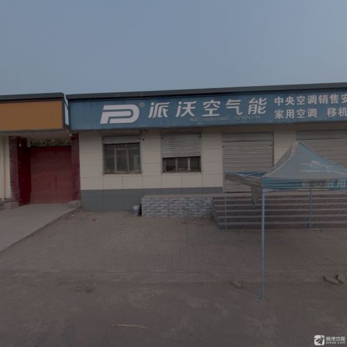 派沃空气能(幸福路店)