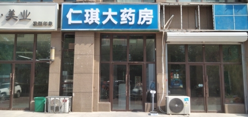 仁琪大药房