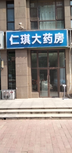 仁琪大药房