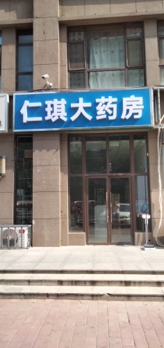 仁琪大药房