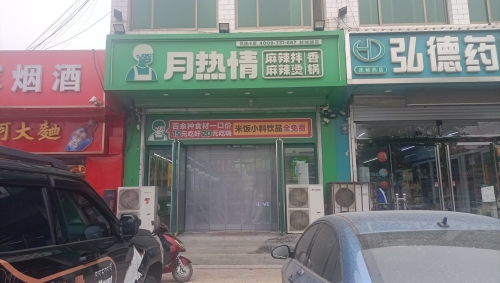 月热情麻辣拌(新城铺店)