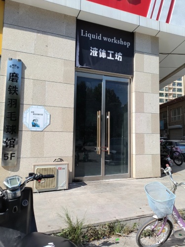 磨铁羽毛球馆