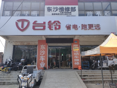 台铃电动车(西后店)