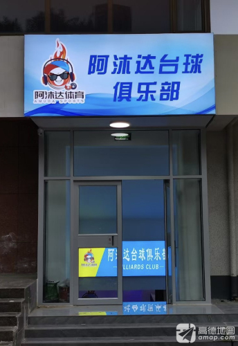 阿沐达台球俱乐部(栾城店)