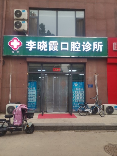 李晓霞口腔诊所