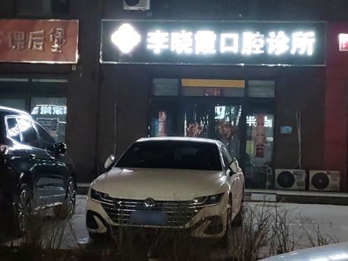 李晓霞口腔诊所