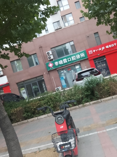 李晓霞口腔诊所