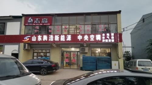 山东腾浩新能源(石家庄办事处)