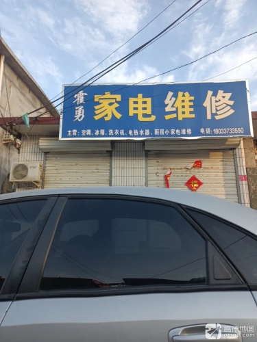 霍勇家电维修
