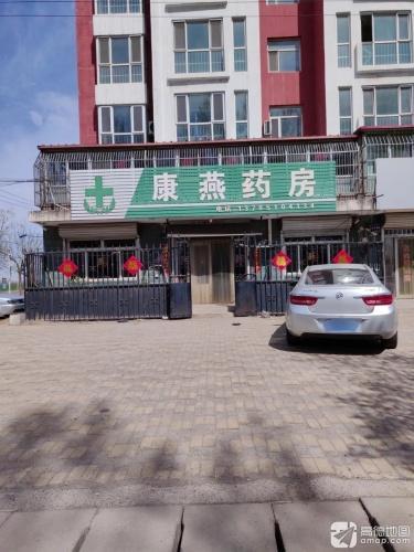 康燕药房