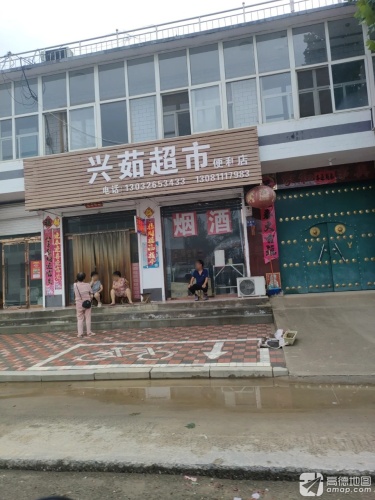 兴茹超市