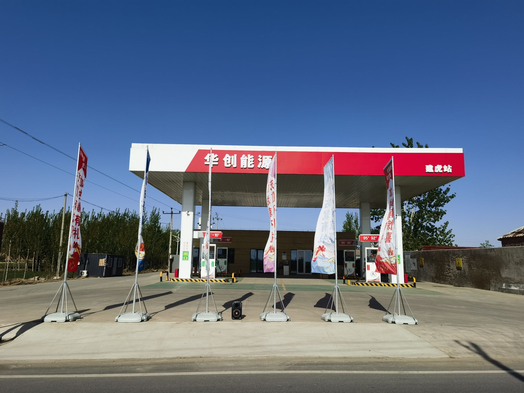 建虎加油站