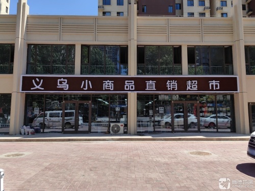 义乌小商品直销超市(塔南路店)