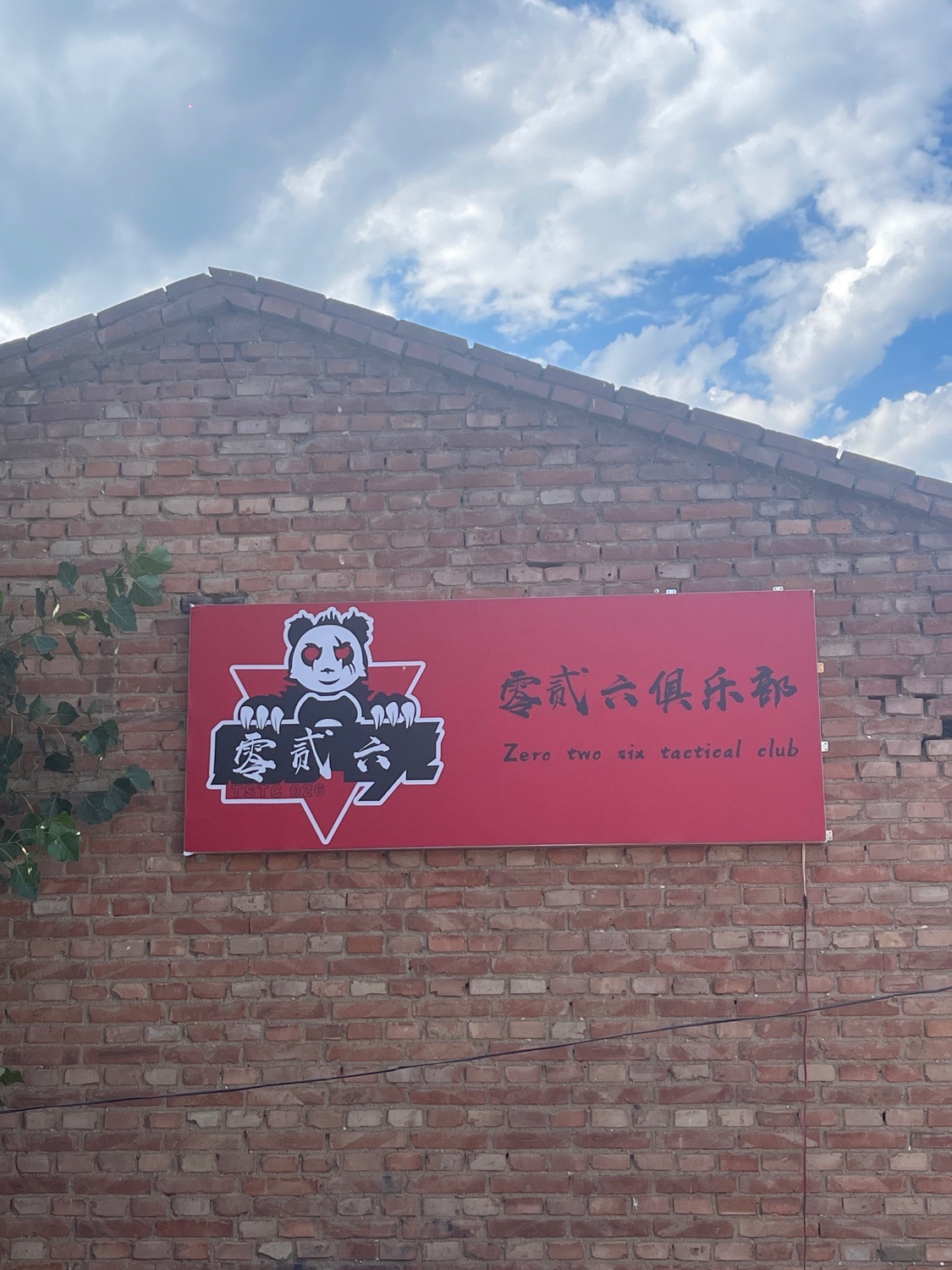 零贰六俱乐部