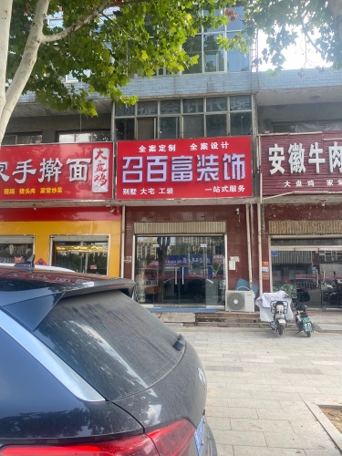 召百富装饰