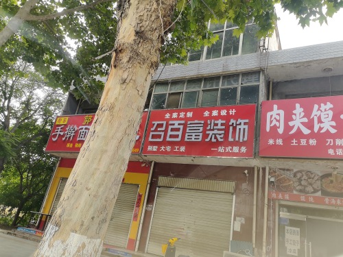 召百富装饰