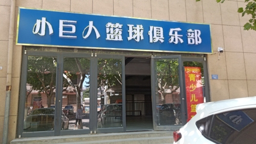 赞皇县小巨人篮球俱乐部