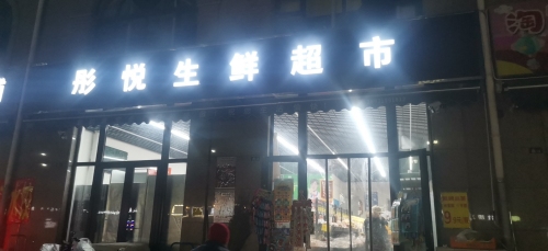 彤悦生鲜超市(铂宫时代店)