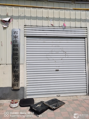 石家庄丽锦建设工程有限公司