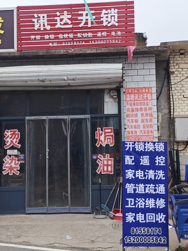 温塘讯达开锁公司