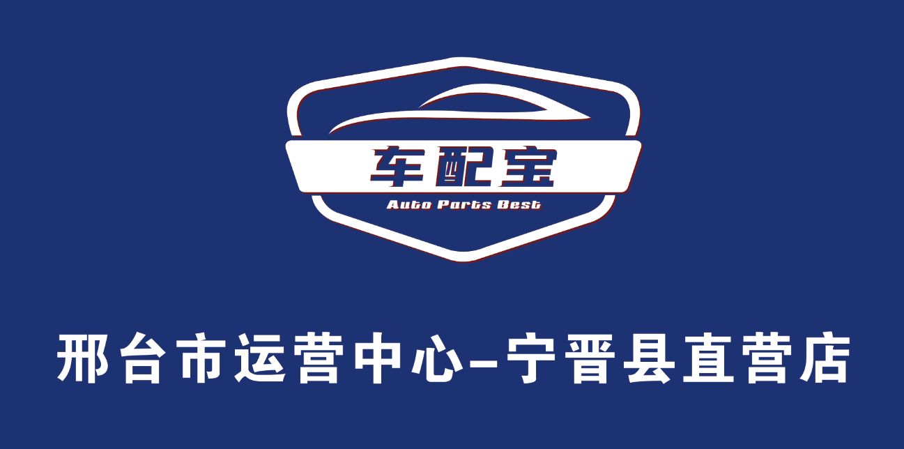 宁晋车配宝