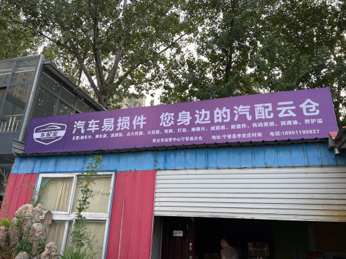 宁晋车配宝
