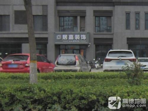 居嘉装饰工程有限公司